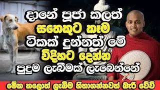 අවසානයේ පුදුම දෙයක් ලැබේවි | kathnoruwe siri damma himi | dharama deshanaya
