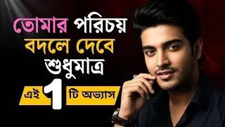 শুধুমাত্র ১টি অভ্যাস তোমার Identity পুরোপুরি বদলে দেবে | New Life Changing Motivational Advice
