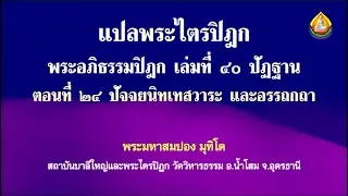 50048 วิชาแปลพระไตรปิฎก พระอภิธรรมปิฎก เล่มที่ ๔๐ ปัฏฐาน ตอนที่ ๒๔ ปัจจยนิทเทสวาระ และอรรถกถา