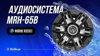 Морская Акустика Marine Rocket MRH-65