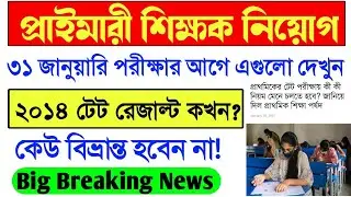 Primary TET 2014 interview result news।Primary TET 2021 Exam latest news today।Primary 2014 Result।
