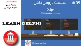 9# Two methods to change the main Form DELPHI | طريقتين سهلتين لتغيير الفورم الرئيسي في دلفي