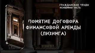 Понятие договора финансовой аренды лизинга