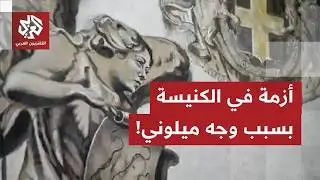 رُسمت قبل ربع قرن.. ملاك بوجه ميلوني على جدارية  بكنيسة روما والبابا يتدخل، ماذا في تفاصيل القصة؟