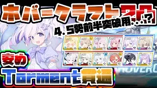 【TLあり】安め Torment ホバークラフト 重装甲 屋外 総力戦 39,274,640【ブルアカ】