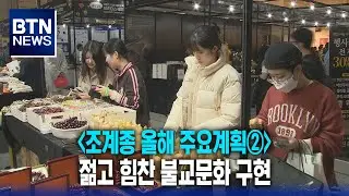 [BTN뉴스] '조계종 올해 주요계획②' 젊고 힘찬 불교문화 구현