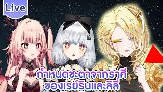 คริสกำหนดชะตาชีวิตจากราศีเกิดให้ทั้งสองคน ft.@ArdalitaLilibelle , @KryspeiaCosmelis