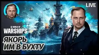 Я СЕГОДНЯ КАПИТАН  S13 | World of Warships