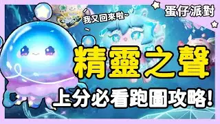 【RY】精靈賽季不再速！上分必看超詳細跑圖攻略！| 蛋仔派對