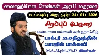 மவ்லானா மவ்லவி அல்-ஹாஃபிழ் டாக்டர் M.சதீதுத்தீன் ஃபாஜில் பாக்கவி M.A..M.phil..Ph.D அவர்கள்...