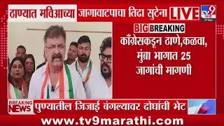 Thane BMC Election | सन्मानपूर्वक जागा न दिल्यास ठाण्यात Congressकडून स्वबळाचा नारा | Jitendra Awhad