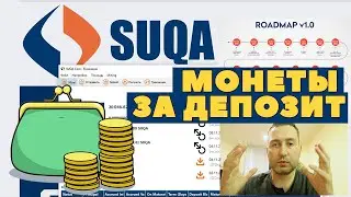 SUQA - Как получить монеты за депозит на кошельке!