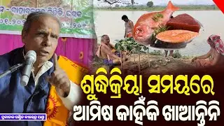 କେହି ମରିଗଲେ ଏଗାର ଦିନ ଯାଏ ଆମିଷ କାହିଁକି ଖାଆନ୍ତି ନାହିଁ || Odia Pravachan || Birendra Panda