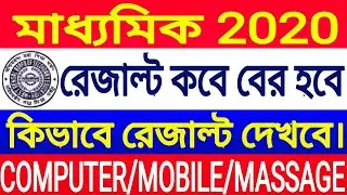 Madhyamik 2020 result out date/class10 West bengal board check results mathod website  mobile proces