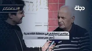 برنامج ننصفكم في منطقة القادسية | مع عمر محمد