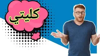 HOW TO EXPLAIN ABOUT OUR COLLEGE IN ARABIC/كيف نبين حول كليتنا في اللغة العربية