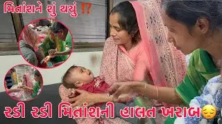 Mitansh ne shu thayu? Roi Roi Adadho thayi gayo 😭 | Davakhane Lai gaya 😱 | Thakor Family