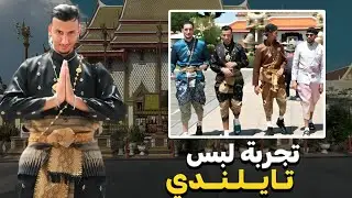 #IRL1 🔥😱 تجربة لبس تايلندي