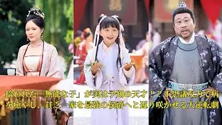 【映画 フル】拾われた「無能な子」が実は予知の天才！？不思議な力で病を癒やし、貧乏一家を最強の侯爵へと返り咲かせる大逆転劇 #映画 #中国ドラマ #ショートドラマ