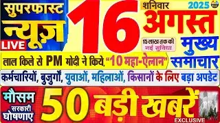 Today Breaking News ! आज 16 अगस्त 2025 के मुख्य समाचार बड़ी खबरें, PM Modi, SBI, UP, Bihar, Delhi