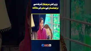 Ambassador of Turkmenistan met with Chief Minister Maryam Nawaz || ASFE WORLD TV #pmln #maryamnawaz