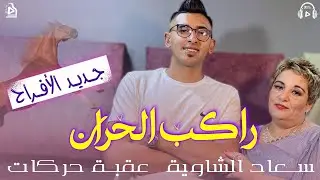 Okba Harkat | Souad Chaouia | Rakeb Lhoran | راكب الحران | Clip 2023