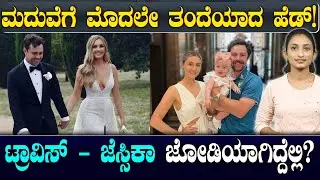 SRH Opening Batsman Travis Head and Jessica Davies love story | ಮದುವೆಗೂ ಮೊದಲೇ ತಂದೆಯಾದ ಹೆಡ್&zwnj;!