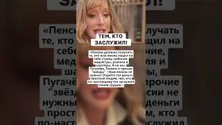 Тем, Кто Заслужил!