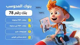 بنك ٧٨. من بنوك عماد للمحوسب 