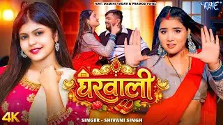 #Video | घरवाली | #Shivani Singh का नया धमाका | Ft. Damini Yadav | Gharwali | New Bhojpuri Song 2026