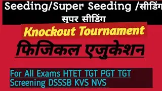 Knockout tournament|Seeding|Super Seeding|Physical education For HTET/TGT/PGT/सीडिंग/सुपर सीडिंग