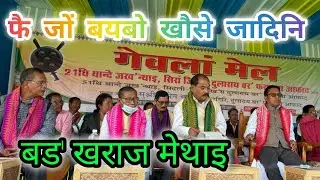 Pwi Jwng Boibw Kwose Jadini || Bodo Korash Metai || Chirang District ABSU #bodosong  
