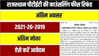 PTET REFUND 2019, 2020, 2021 / Ptet Fees Refund Process, 5000 / 22000 / Ptet fees ref. पीटीईटी रिफंड