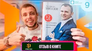 Отзыв о книге Андреаса Тиссена &laquo;Сделай невозможное возможным!&raquo;
