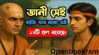 &ldquo;যে ১২টি গুণ মানুষকে মহান করে তোলে &mdash; চাণক্য নীতি | Life Changing Bengali Motivation&rdquo;