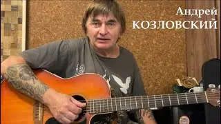 Андрей Козловский - 