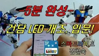 5분 완성! 건담 LED 개조 입문! [MG 디 오리진 퍼스트, 스마트라이트]