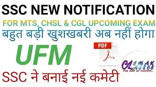 SSC NEW NOTIFICATION FOR UFM IN SSC CHSL,MTS and CGL
