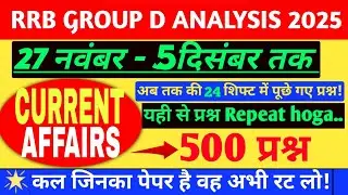 RRB GROUP D  EXAM ANALYSIS 2025 | 27 नवंबर  से 5 दिसम्बर तक CURRENT AFFAIRS  के पूछे  गए सभी प्रश्न 