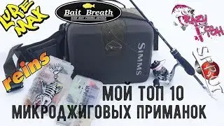 Мой ТОП 10 микроджиговых приманок
