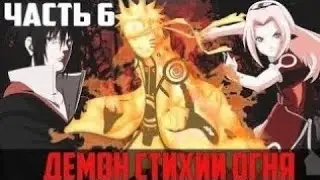 НАРУТО ДЕМОН СТИХИИ ОГНЯ АЛЬТЕРНАТИВНЫЙ СЮЖЕТ ПО НАРУТО 6 ЧАСТИ ЖИВАЯ ОЗВУЧКА