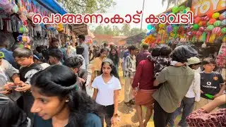 Ponganamkadu Kavadi 2026 🫶🏻 കുറിച്ചിക്കര പൊങ്ങണംകാട് പൂരം 
