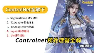 【comfyui】全网最细！ControlNet预处理器全解-下，AI绘画新手必学指南！