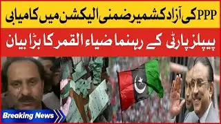 PPP Big Victory In By Election | PPP leader Zia Qamar Big Statement | Breaking News