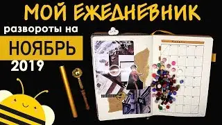 Оформление BULLET JOURNAL  на НОЯБРЬ 2019
