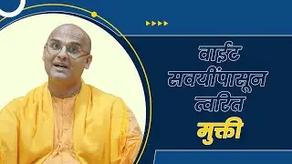 वाईट सवयींपासून त्वरित मुक्त व्हा | Get Rid of Bad Habits Immediately&nbsp;&nbsp;|&nbsp;Gopati&nbsp;Das