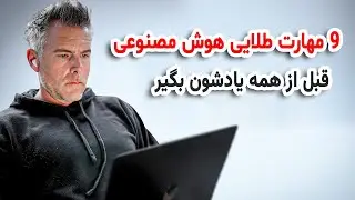 چطوری با هوش مصنوعی به درآمد دلاری برسیم؟