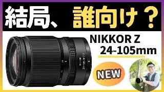 ニコン NIKKOR Z 24-105mm f/4-7.1 またもや標準ズームが正式発表 【価格とスペックを抑え、携帯性を実現したニコンの狙いと現実的な魅力】