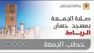 صلاة الجمعة بمسجد حسان بالرباط