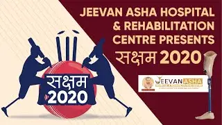 सक्षम 2020 | Jeevan Asha Hospital And Rehabilitation Centre.